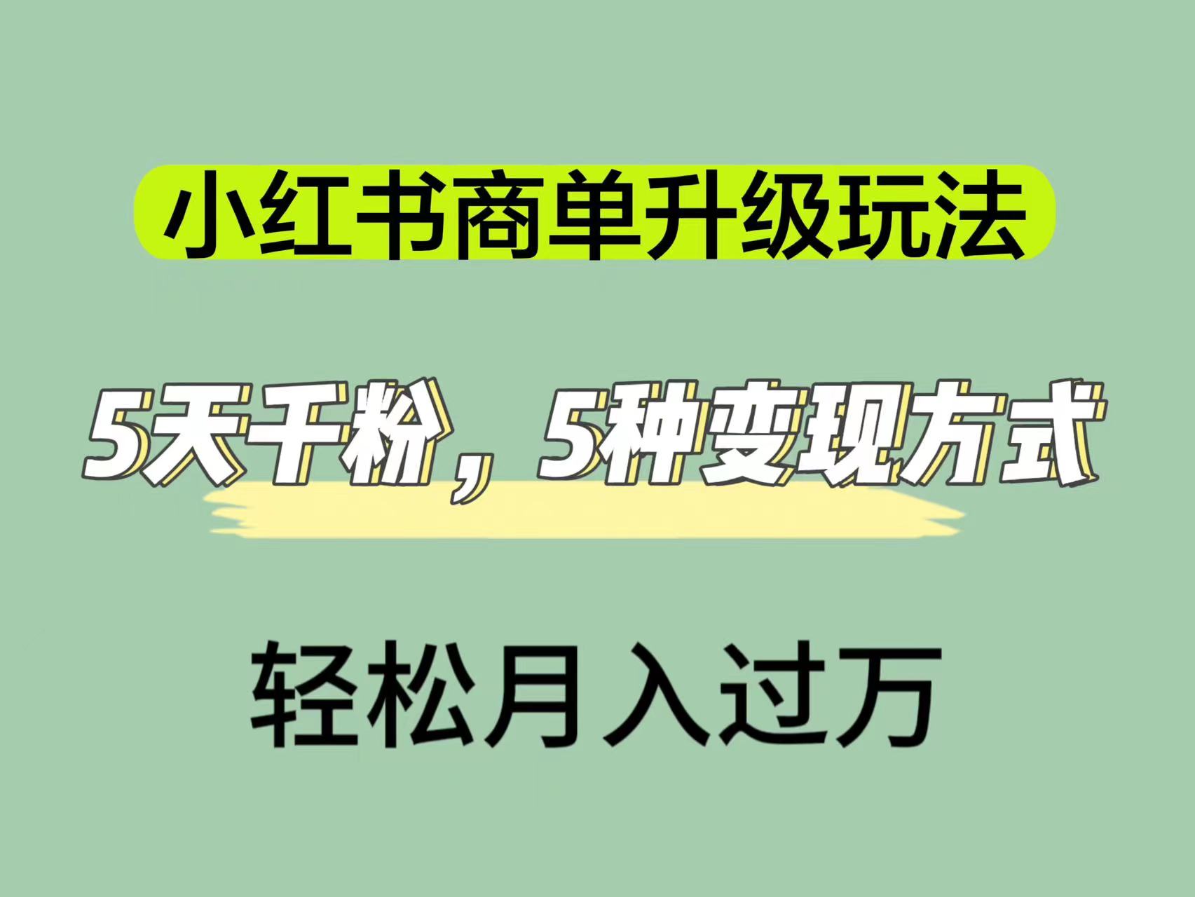 小红书商单升级玩法，5天千粉，5种变现渠道，轻松月入1万+_酷乐网