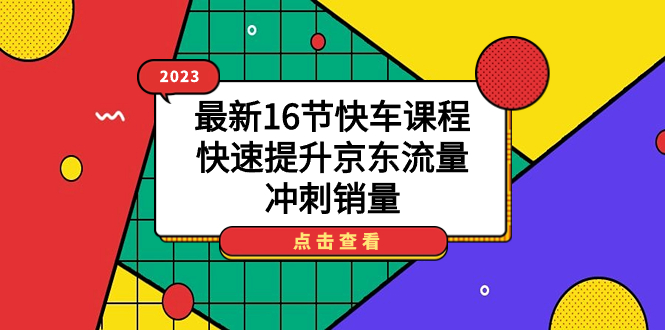 2023最新16节快车课程，快速提升京东流量，冲刺销量_酷乐网