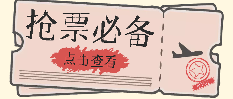 国庆，春节必做小项目【全程自动抢票】一键搞定高铁票 动车票！单日100-200_酷乐网