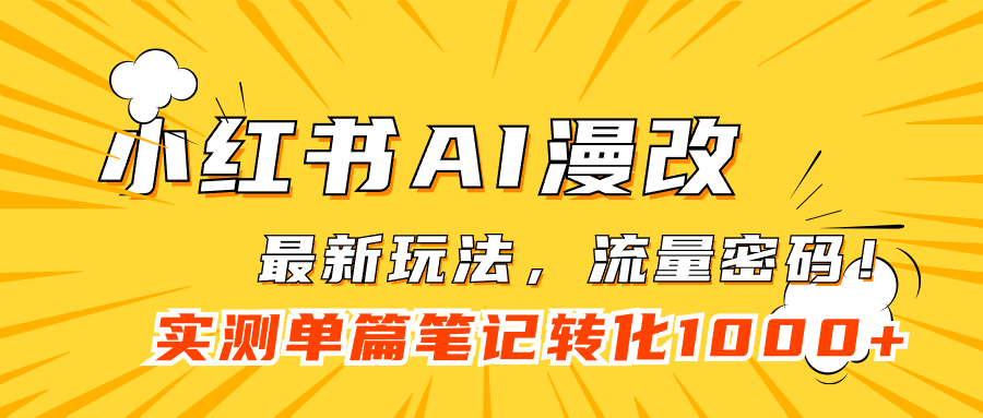 小红书AI漫改，流量密码一篇笔记变现1000+_酷乐网