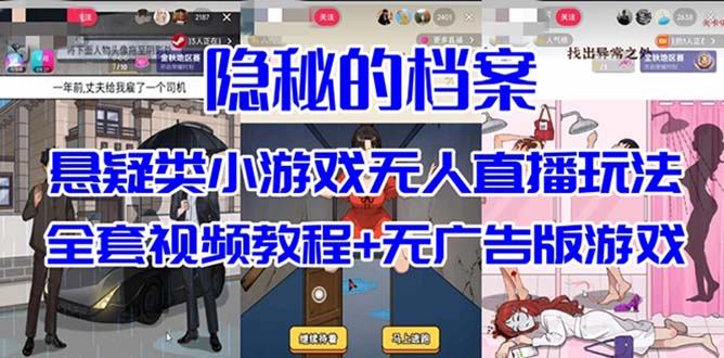 抖音爆火的悬疑解谜小游戏【隐秘的档案】无人直播玩法【教程+游戏+工具】_酷乐网