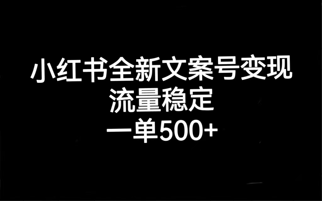 小红书全新文案号变现，流量稳定，一单收入500+_酷乐网