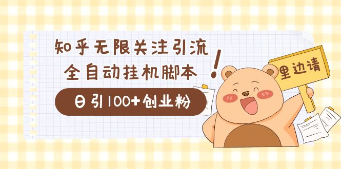 价值2000的知乎协议精准曝光引流，日引流200+精准粉_酷乐网