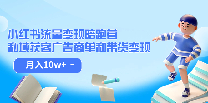 小红书流量·变现陪跑营：私域获客广告商单和带货变现 月入10w+_酷乐网