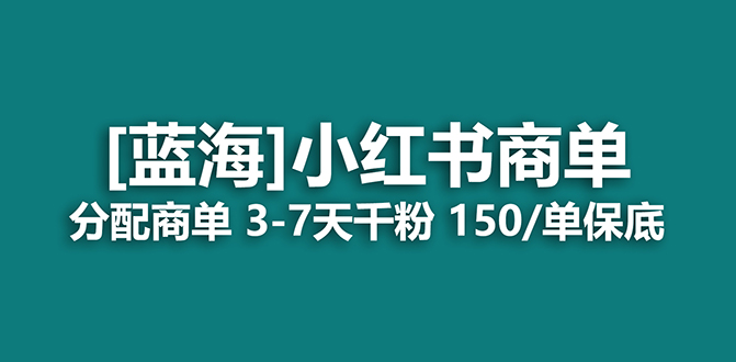 2023蓝海项目，小红书商单，快速千粉，长期稳定，最强蓝海没有之一_酷乐网