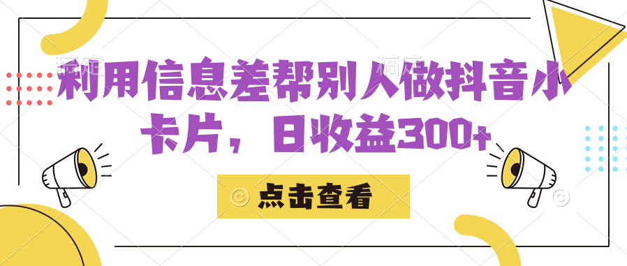 利用信息查帮别人做抖音小卡片，日收益300+_酷乐网