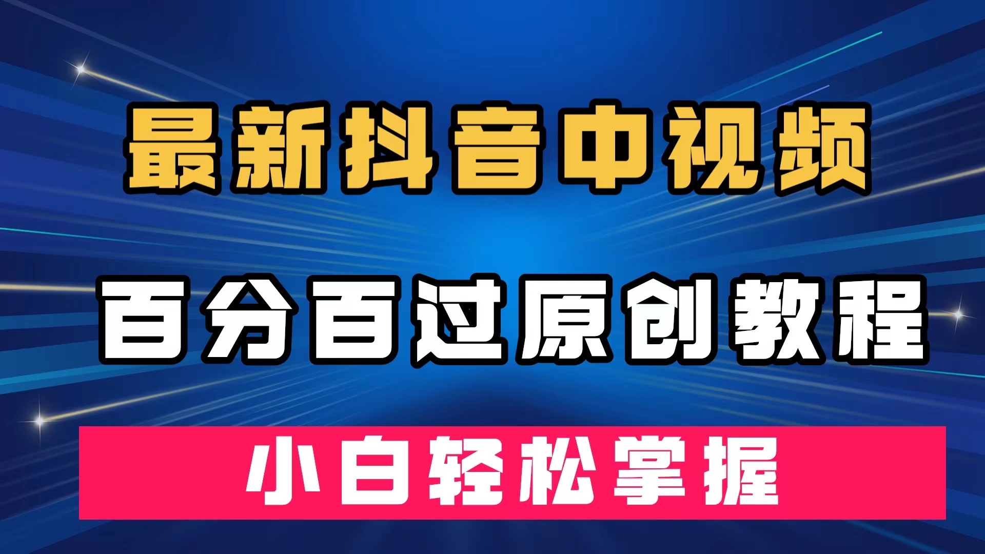 最新抖音中视频百分百过原创教程，深度去重，小白轻松掌握_酷乐网