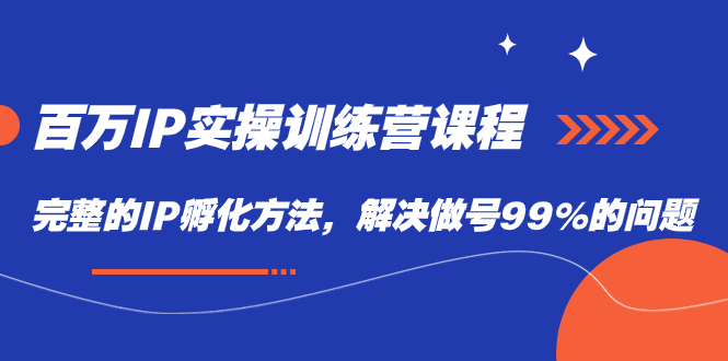 百万IP实战训练营课程，完整的IP孵化方法，解决做号99%的问题_酷乐网