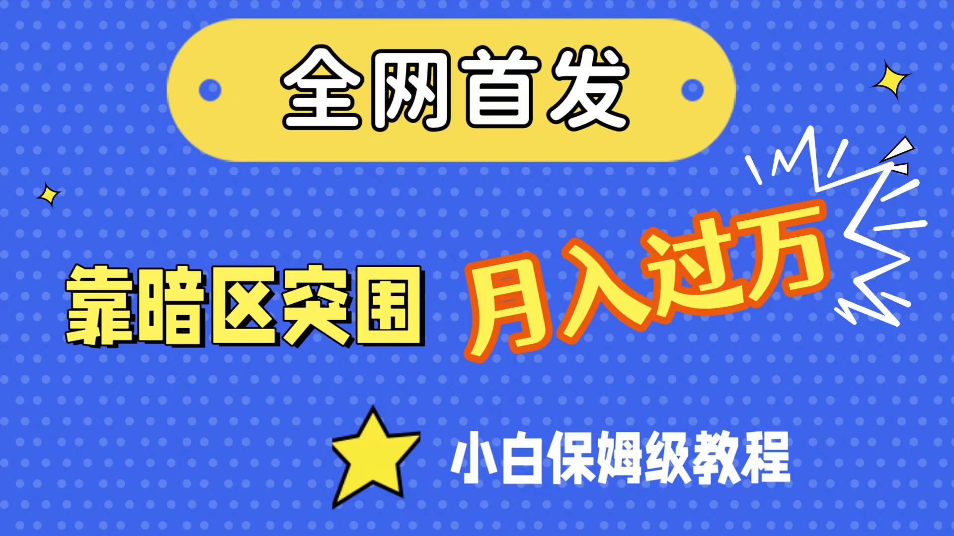 全网首发，靠暗区突围，月入过万，小白保姆级教程（附资料）_酷乐网