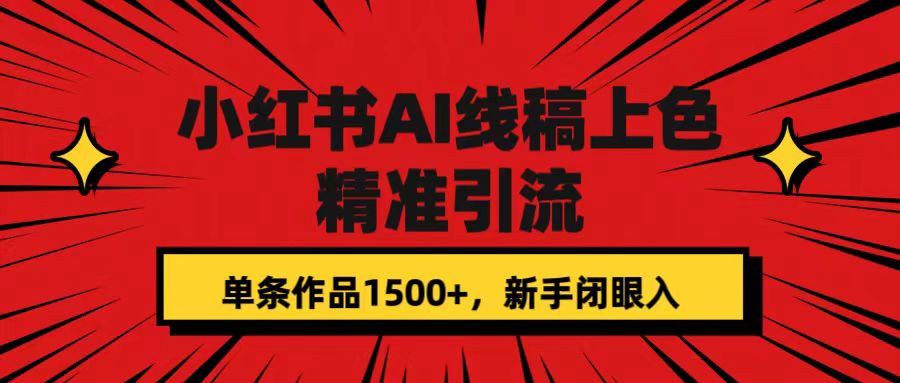 小红书AI线稿上色，精准引流，单条作品变现1500+，新手闭眼入_酷乐网