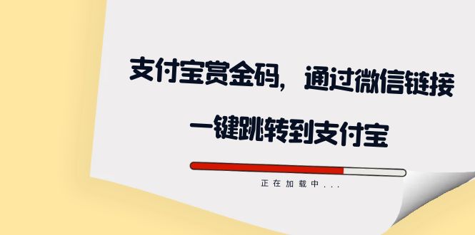 全网首发：支付宝赏金码，通过微信链接一键跳转到支付宝_酷乐网