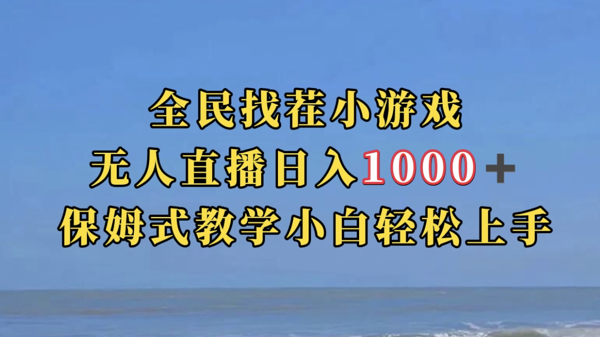 全民找茬小游无人直播日入1000+保姆式教学小白轻松上手（附带直播语音包）_酷乐网