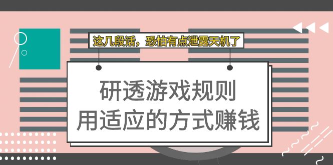 某付费文章：研透游戏规则 用适应的方式赚钱，这几段话 恐怕有点泄露天机了_酷乐网