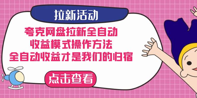 夸克网盘拉新全自动，收益模式操作方法，全自动收益才是我们的归宿_酷乐网