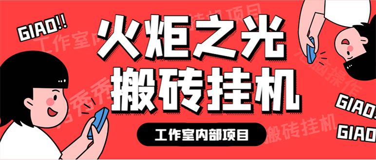 最新工作室内部火炬之光搬砖全自动挂机打金项目，单窗口日收益10-20+【…_酷乐网