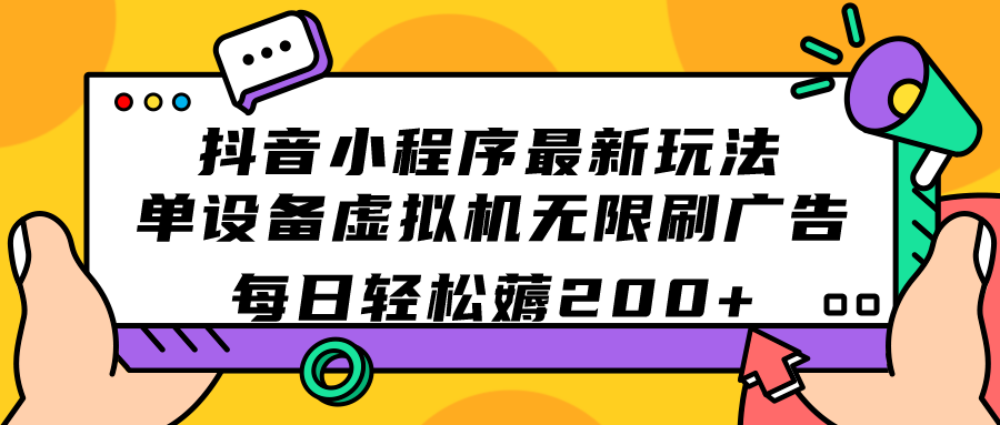 抖音小程序最新玩法  单设备虚拟机无限刷广告 每日轻松薅200+_酷乐网