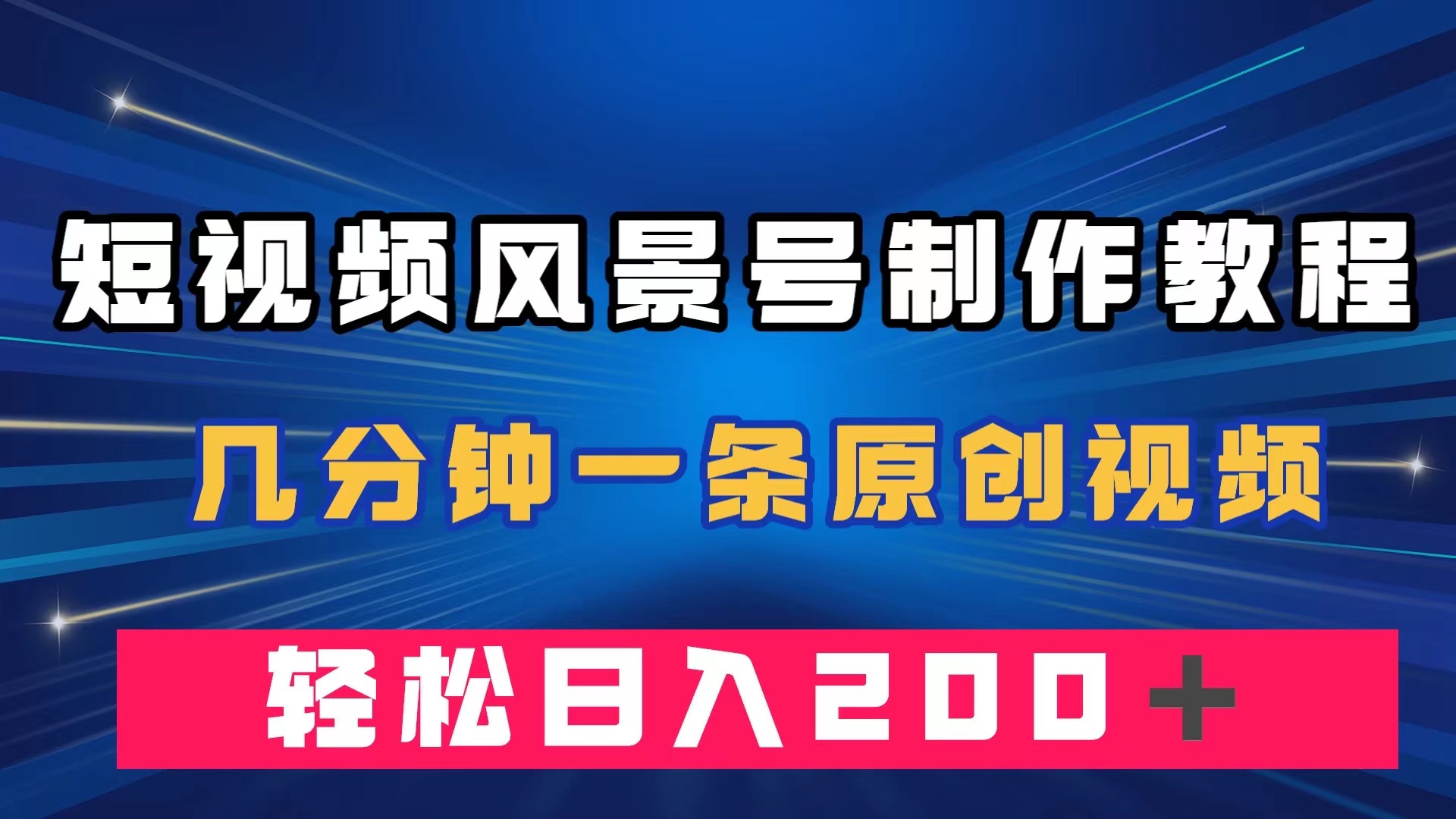 短视频风景号制作教程，几分钟一条原创视频，轻松日入200＋_酷乐网