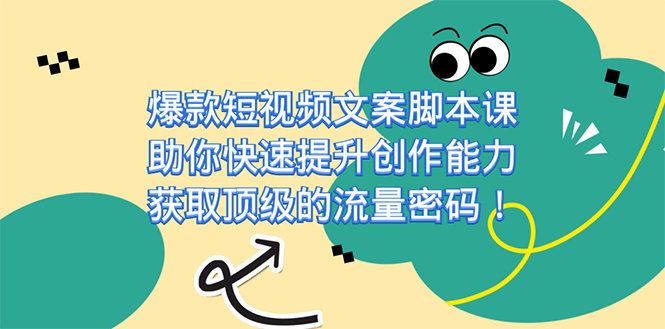 爆款短视频文案脚本课，助你快速提升创作能力，获取顶级的流量密码！_酷乐网