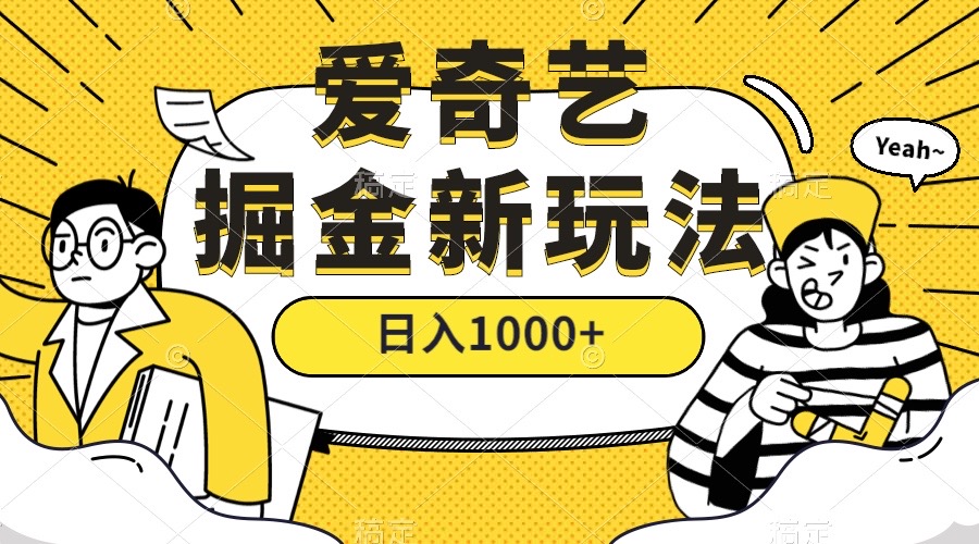 爱奇艺掘金，遥遥领先的搬砖玩法 ,日入1000+（教程+450G素材）_酷乐网