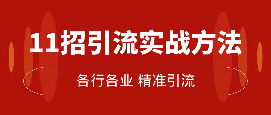 精准引流术：11招引流实战方法，让你私域流量加到爆（11节课完整版）_酷乐网