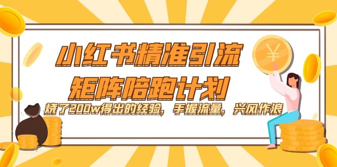 小红书精准引流·矩阵陪跑计划：烧了200w得出的经验，手握流量，兴风作浪！_酷乐网