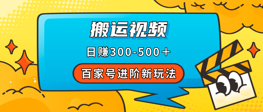 百家号进阶新玩法，靠搬运视频，轻松日赚500＋，附详细操作流程_酷乐网