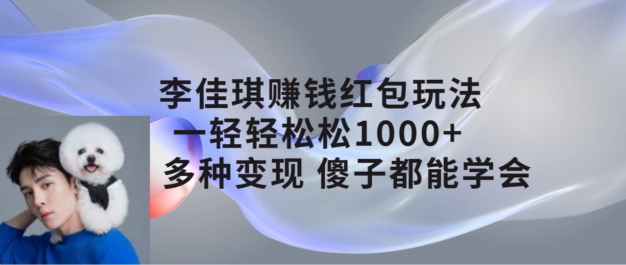 李佳琪赚钱红包玩法，一天轻轻松松1000+，多种变现，傻子都能学会_酷乐网