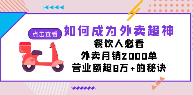 如何成为外卖超神，餐饮人必看！外卖月销2000单，营业额超8万+的秘诀_酷乐网