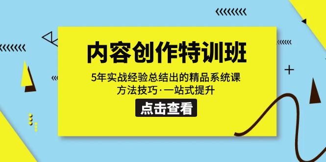 内容创作·特训班：5年实战经验总结出的精品系统课 方法技巧·一站式提升_酷乐网