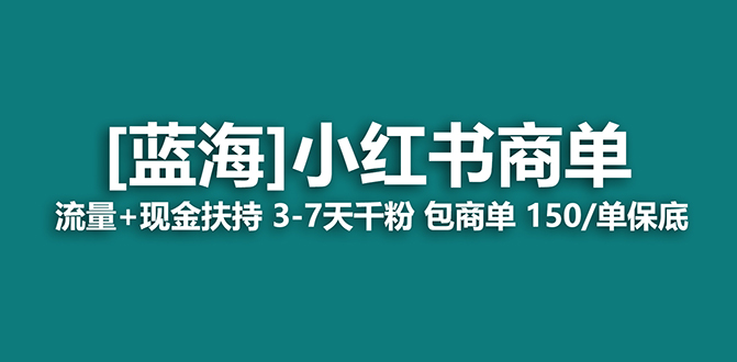 2023蓝海项目【小红书商单】流量+现金扶持，快速千粉，长期稳定，最强蓝海_酷乐网