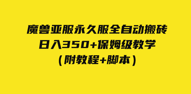 外面收费3980魔兽亚服永久服全自动搬砖 日入350+保姆级教学（附教程+脚本）_酷乐网