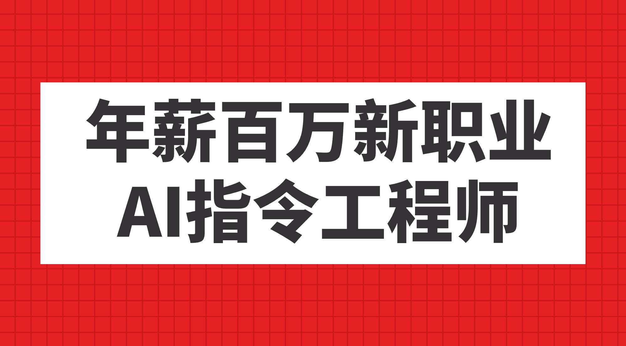 年薪百万新职业，AI指令工程师_酷乐网