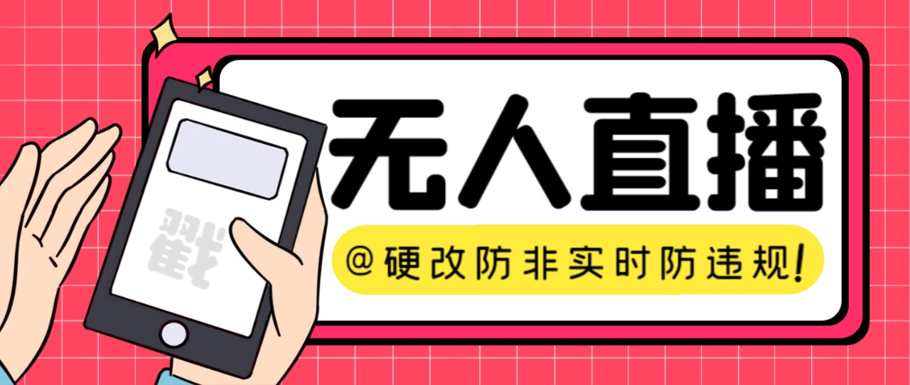 【直播必备】火爆全网的无人直播硬改系统 支持任何平台 防非实时防违规必备_酷乐网