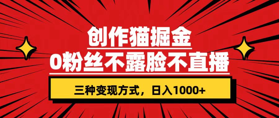 创作猫掘金，0粉丝不直播不露脸，三种变现方式 日入1000+轻松上手(附资料)_酷乐网