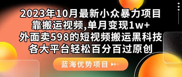 外面卖598的10月最新短视频搬运黑科技，各大平台百分百过原创 靠搬运月入1w_酷乐网