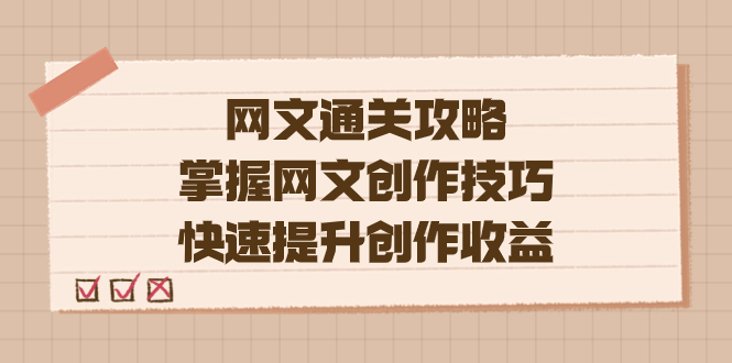 编辑老张-网文.通关攻略，掌握网文创作技巧，快速提升创作收益_酷乐网