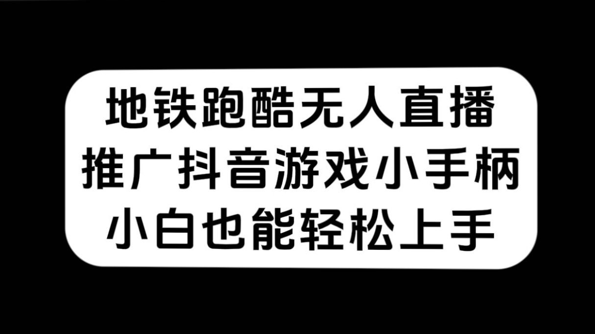 地铁跑酷无人直播，推广抖音游戏小手柄，小白也能轻松上手_酷乐网