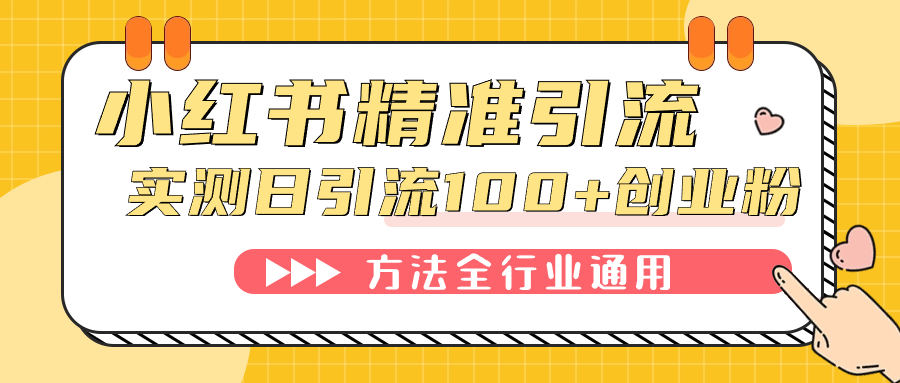 小红书精准引流创业粉，微信每天被动100+好友_酷乐网