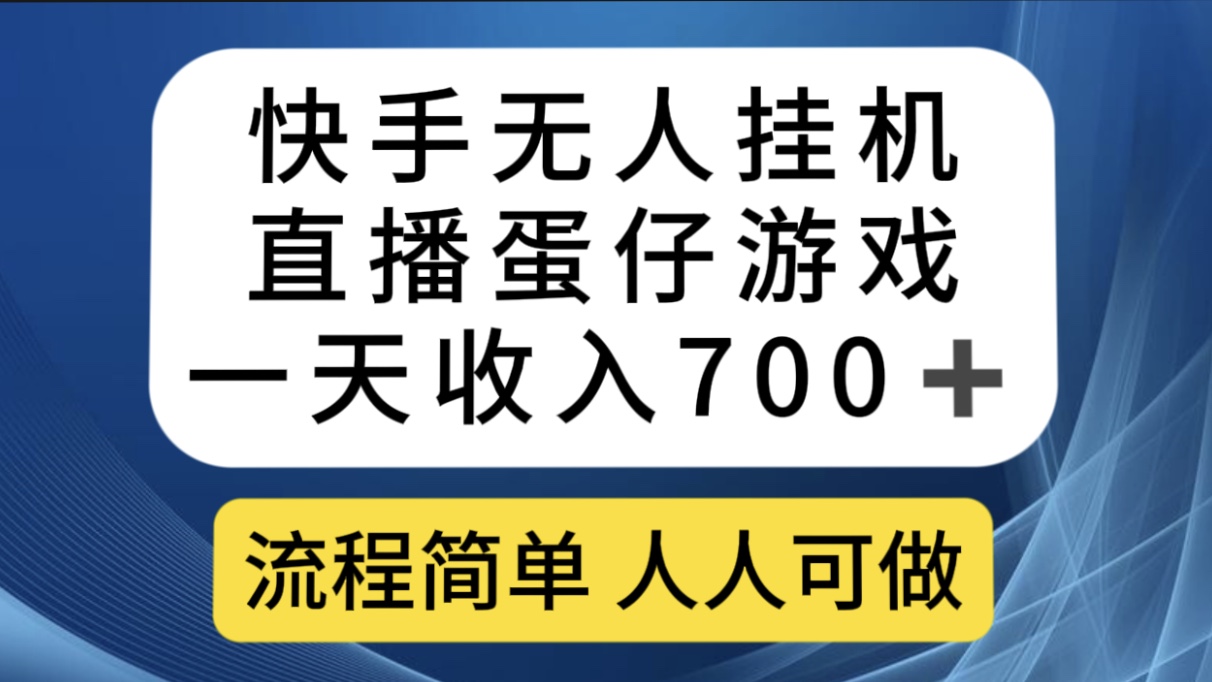 快手无人挂机直播蛋仔游戏，一天收入700+流程简单人人可做（送10G素材）_酷乐网