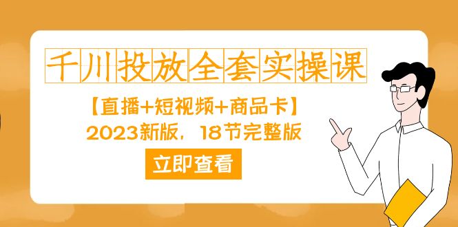 千川投放-全套实操课【直播+短视频+商品卡】2023新版，18节完整版！_酷乐网