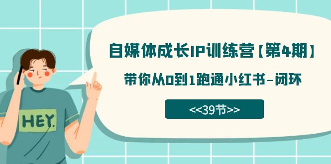 自媒体-成长IP训练营【第4期】：带你从0到1跑通小红书-闭环（39节）_酷乐网