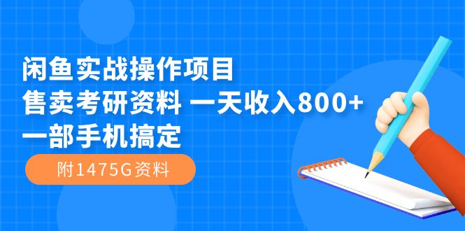 闲鱼实战操作项目，售卖考研资料 一天收入800+一部手机搞定（附1475G资料）_酷乐网