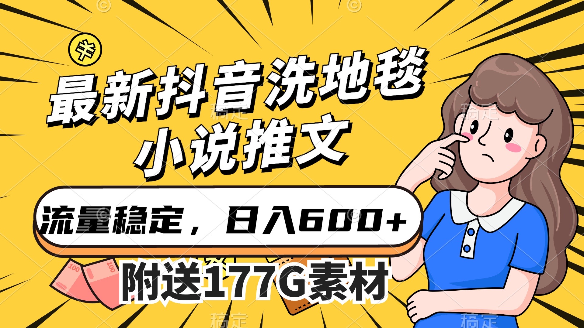 最新抖音洗地毯小说推文，流量稳定，一天收入600（附177G素材）_酷乐网