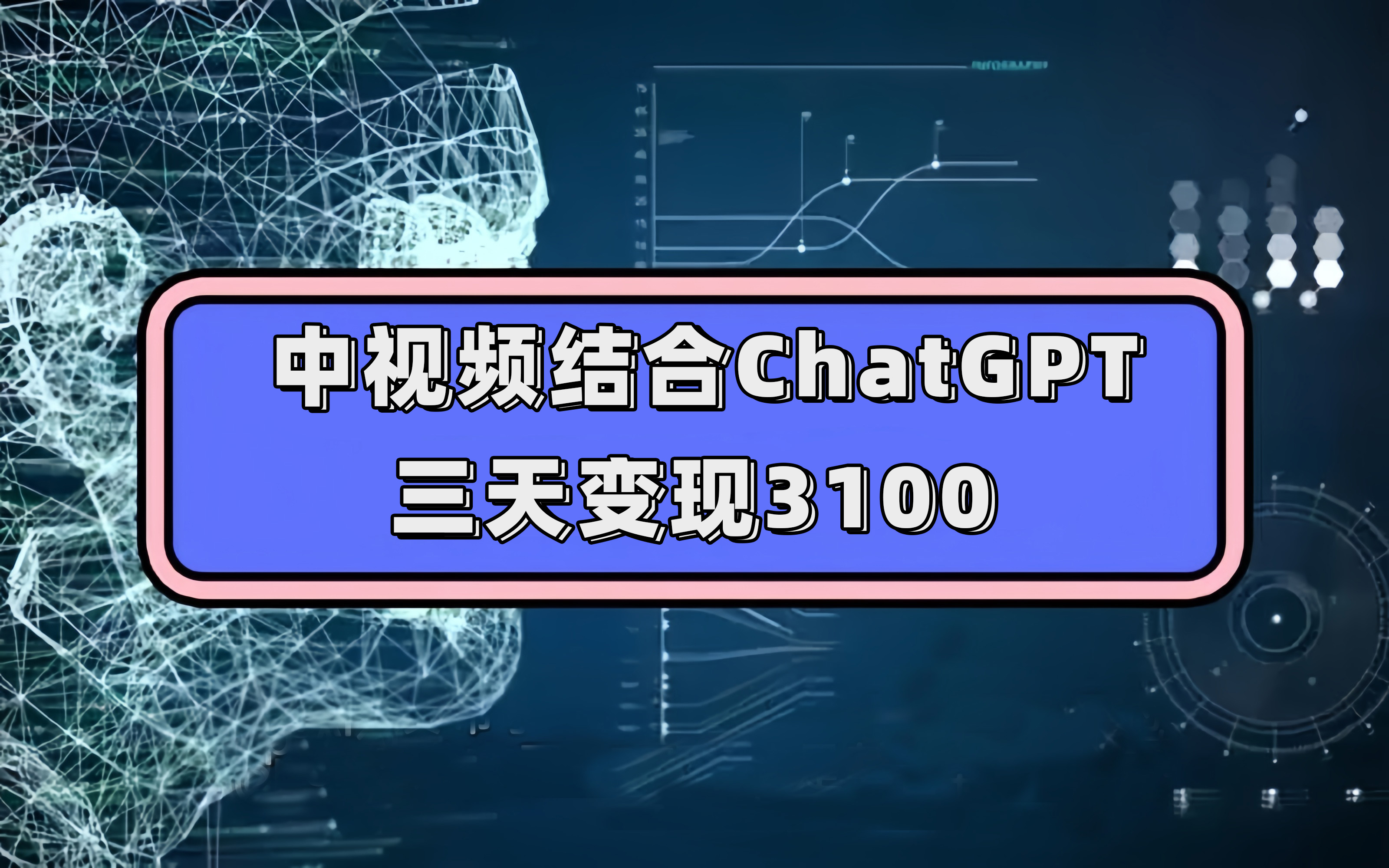 中视频结合ChatGPT，三天变现3100，人人可做 玩法思路实操教学！_酷乐网