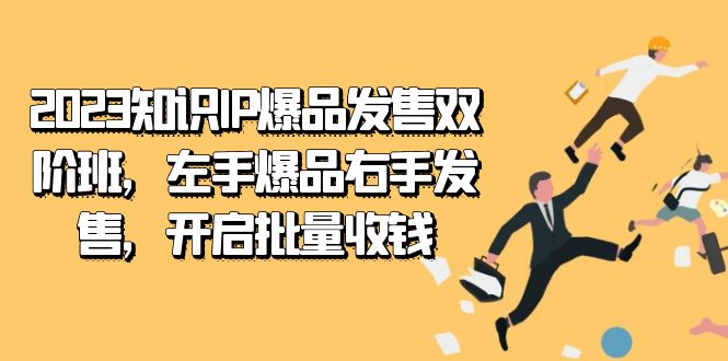 2023知识IP-爆品发售双 阶班，左手爆品右手发售，开启批量收钱_酷乐网