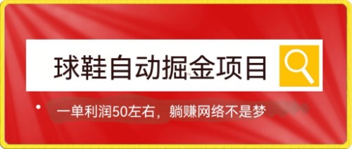 球鞋自动掘金项目，0投资，每单利润50+躺赚变现不是梦_酷乐网