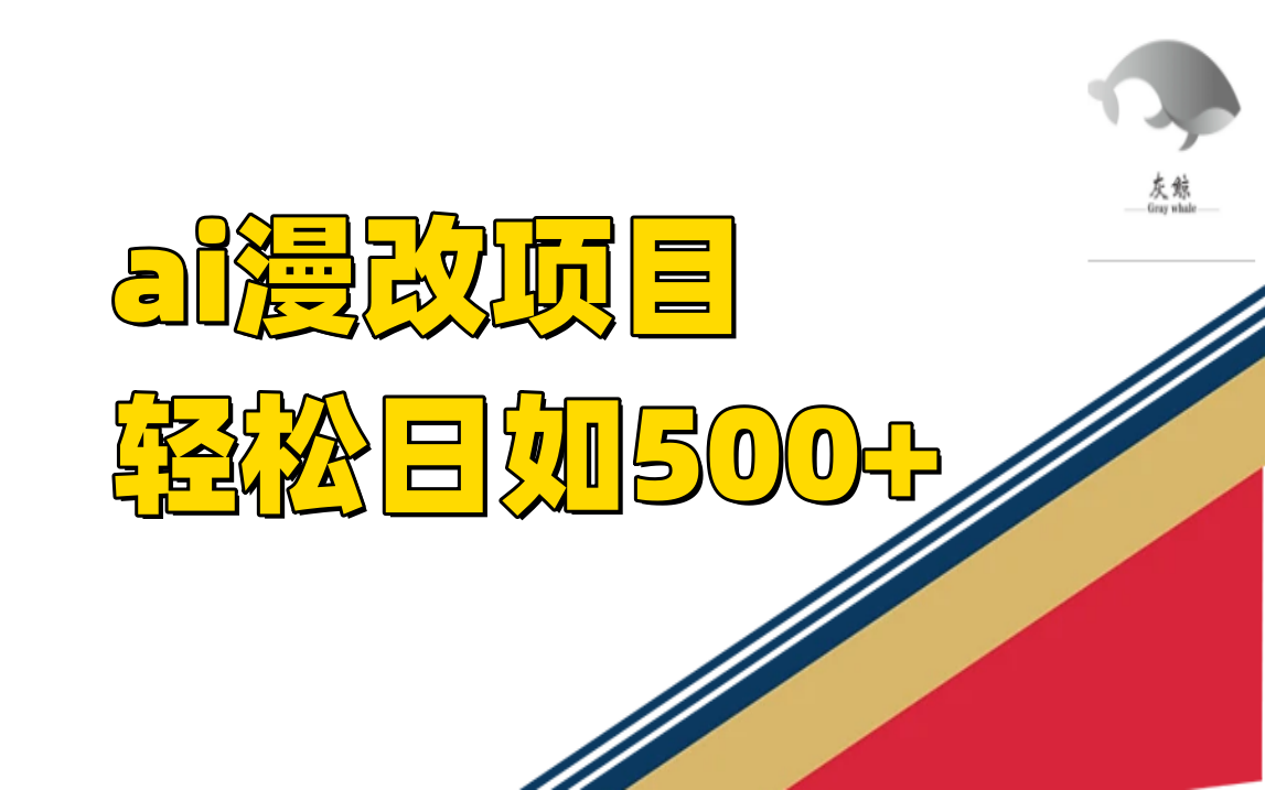 ai漫改项目单日收益500+_酷乐网