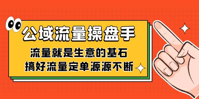 公域流量-操盘手，流量就是生意的基石，搞好流量定单源源不断_酷乐网