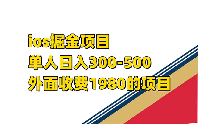 iso掘金小游戏单人 日入300-500外面收费1980的项目【揭秘】_酷乐网