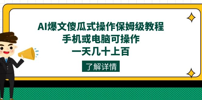 AI爆文傻瓜式操作保姆级教程，手机或电脑可操作，一天几十上百！_酷乐网